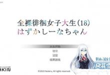 [SLG官中/步冰]徘徊的女子大学生~害羞的椎名酱 V1.1.0 ZH 官方中文步冰版[800M/UC]-捕鱼中文站