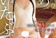 竜恩寺華夜(龙恩寺华夜)出道作品IPSE-007发布！一片限定契约！她是IP史上最强最狂的变态美少女！-捕鱼中文站