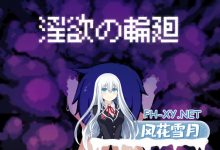 [SLG/中文/动态]淫欲的轮回 挂载AI汉化版+存档[夸克/730M/UC]-捕鱼中文站