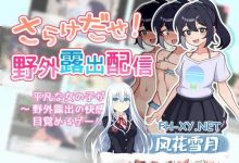 [RPG/汉化]暴露吧！野外露出直播 挂载AI汉化版+存档[夸克/1G/UC]-捕鱼中文站