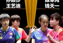 迈博体育 孙颖莎丢女双冠军！世界41无缘爆冷世界12-捕鱼中文站