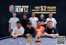 【EV扑克】Poker Dream 12济州岛 | 丁彪获开幕赛冠军，王栎鑫、杨崇贤、余磊等多位国人1.5万刀NLH晋级Day2-捕鱼中文站