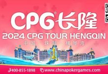 【EV扑克】赛事信息 | 2024CPG®横琴湾巡游赛酒店9月30日起开放预订-捕鱼中文站