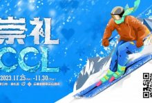 【EV扑克】赛事信息 | 热雪之约，银河之巅！CCL崇礼国际扑克大赛赛事发布-捕鱼中文站