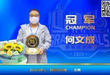 【EV扑克】IPG（合肥）总决赛 | 大赛圆满落幕，何文成智冠群雄，成功斩获主赛冠军！-捕鱼中文站
