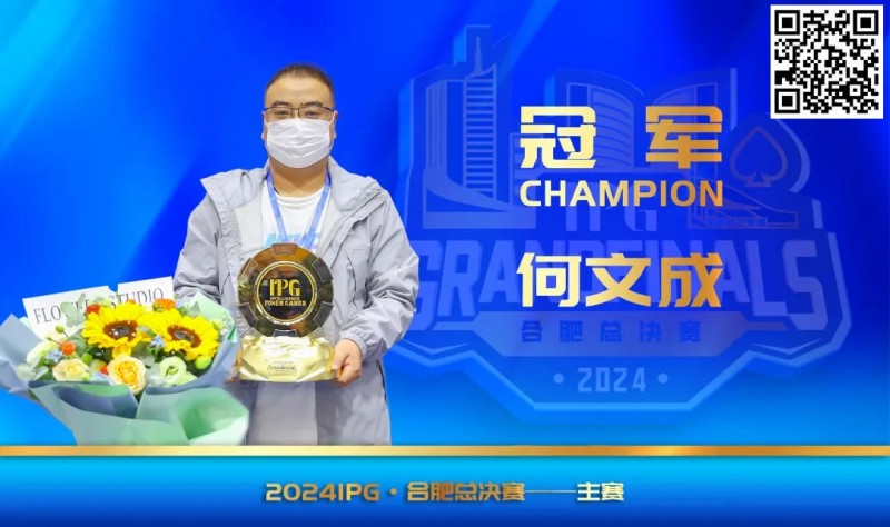 【EV扑克】IPG(合肥)总决赛 | 大赛圆满落幕,何文成智冠群雄,成功斩获主赛冠军!