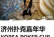 【EV扑克】KPC济州嘉年华早鸟优惠套餐公布，数量有限报名从速-捕鱼中文站