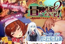 [SLG/PC]欢迎来到冒险者旅馆2  冒険者の宿へようこそ! 2 官方中文版+DLC1+DLC2[1G/UC/夸克]-捕鱼中文站