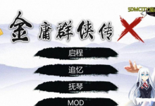 [RPG/PC]绅士金庸群侠传X：无双 V2.2.0官中魔改全明星MOD版-全DLC[1G/UC]-捕鱼中文站