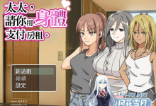 [RPG/PC ]步兵 男爵トマト太太請你用身體支付房租[600M/UC/夸克]-捕鱼中文站