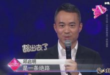 邱启明现在在干嘛？ 主持人邱启明妻子李涵是做什么的-捕鱼中文站