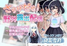 [RPG] AI汉化   野外露出配信  さらけだせ!野外露出配信[500M/UC]-捕鱼中文站