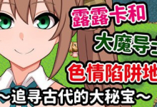 [RPG]  STEAM官方中文  露露卡和大魔导士的色情陷阱地牢！ ～追寻古代的大秘宝～[200M/UC]-捕鱼中文站