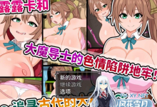 [RPG]露露卡和大魔导士的色情陷阱地牢！ ～追寻古代的大秘宝～[200M/UC]-捕鱼中文站