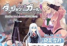 [RPG/PC]地下城与少女   ダンジョンウィズガール 官方中文版+存档[1.2G/UC/夸克]-捕鱼中文站