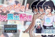 [互动SLG/户外/直播露出]暴露吧！野外露出直播（さらけだせ!野外露出配信）V1.0 AI汉化[500M/UC/夸克]-捕鱼中文站