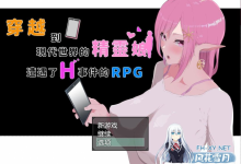 [爆款RPG/动态] 穿越到现代世界的精灵娘遭遇了H事 PC+安卓官方中文版[7G/UC]-捕鱼中文站