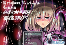 [RPG/PC]无底触穴  Steam官方中文版[1100M/UC/夸克]-捕鱼中文站