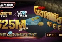 【EV扑克】推荐赛事：10/20-10/28最顶级的豪客系列赛遇上全球最高殿堂赛事-捕鱼中文站