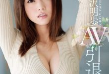 五年之约到期？吉沢明歩(吉泽明步)在S1的作品全数下架！-捕鱼中文站