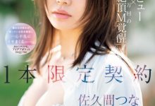 佐久间つな(佐久间津奈)出道作品IPSE-008发布！１本限定契约！抖M的她竟然有100万次高潮！-捕鱼中文站