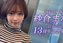 紗倉まな(纱仓真菜)13周年！SOD STAR第一波促销企划出炉！-捕鱼中文站