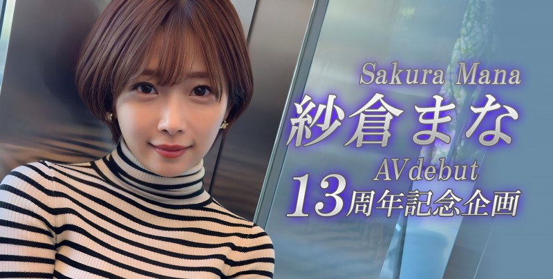 紗倉まな(纱仓真菜)13周年!SOD STAR第一波促销企划出炉!