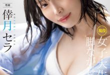倖月セラ(倖月星罗)出道作品MIDV-864发布！次世代最强美腿！175公分黄金比例！没有恋爱经验的她连骑乘位都很勉强！-捕鱼中文站