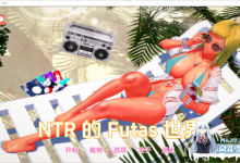[SLG/汉化/动态]Futa的NTR世界V1.3.2 AI汉化版[PC+安卓][夸克/2.1G/UC]-捕鱼中文站