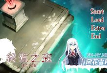 [ADV/中文/重口]终焉之森 官方中文版+存档[夸克/360M/UC]-捕鱼中文站