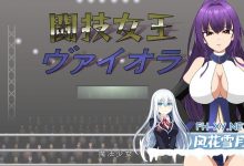 [SLG/汉化/动态]斗技女王薇欧菈V1.4 精翻汉化步兵版+存档[夸克/1.6G/UC]-捕鱼中文站