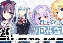 [ADV] STEAM官方中文[简+繁]  天选庶民的真命之选 v1.0  セレクトオブリージュ[6G/UC/夸克]-捕鱼中文站