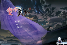 [SLG/中文/动态]双修武林 官方中文步兵版[夸克/2.2G/UC]-捕鱼中文站