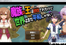 [RPG] 频道汉化版  魔族之王已被讨伐，但世界仍未和平 ver1.0.5   魔族の王は討伐されたけど、世界はまだ平和じゃない ver1.0.5[800M/UC/夸克]-捕鱼中文站
