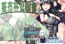 [RPG/汉化] 哥布林征服者V1.1 官方中文+存档[夸克/500M/UC]-捕鱼中文站