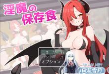 [RPG/汉化]淫魔的保存食 挂载AI汉化版+存档[夸克/940M/UC]-捕鱼中文站
