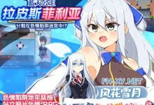 [RPG] DL官方中文[简+繁]  蓝天公主拉皮斯菲利亚-分散在色情陷阱迷宫中！？-   v1.4[500M/UC/夸克]-捕鱼中文站