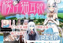 [RPG/PC]稼げ猫耳娘 ～異世界売春SLG～ AI汉化版[2G/UC/夸克]-捕鱼中文站