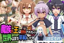 [RPG/个人AI内嵌/安卓/PC]魔王虽被讨伐、但世界仍未和平（魔族の王は討伐されたけど、世界はまだ平和じゃない）[1.8G/UC/夸克]-捕鱼中文站