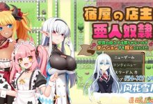 [RPG/汉化]旅店店主和亚人奴隶 挂载AI汉化版+存档[夸克/1.4G/UC]-捕鱼中文站