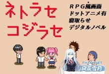 [视觉小说REP/NTR/动态] ネトラセコジラセ V1.0 AI汉化 [900MB/百度]-捕鱼中文站