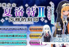 [回合RPG战斗H] 驱魔少女夏洛特2（祓魔少女シャルロットⅡ ～穢れの刻印～）1-13章合集终章 汉化中文 [3.30G百度]-捕鱼中文站