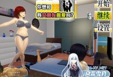 [SLG/PC]邀请友人一起玩女朋友？僕の彼女とヤッてみる?  v1.05 官方AI汉化+存档[1G/UC/夸克]-捕鱼中文站