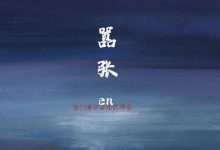 你的一字一句犹如刀疤划心上歌词入人心，创作者居然是他！-捕鱼中文站