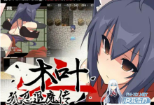 [RPG/PC]狐忍退魔传木叶 狐忍退魔伝このは AI汉化版[600M/UC/夸克]-捕鱼中文站