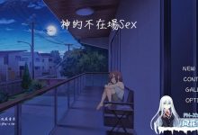 [SLG/PC]神的不在场sex  神様の悪戯部屋 ～人妻先輩と禁断SEX～、Lovey-Dovey  官方中文步兵版[1500M/UC/夸克]-捕鱼中文站