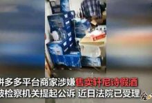 拼多多被曝卖假酒, 曾也曝出多假货山寨货网友愤怒！-捕鱼中文站