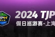 【EV扑克】2024TJPH®假日巡游赛-上海站“一票通”模式燃爆魔都！-捕鱼中文站