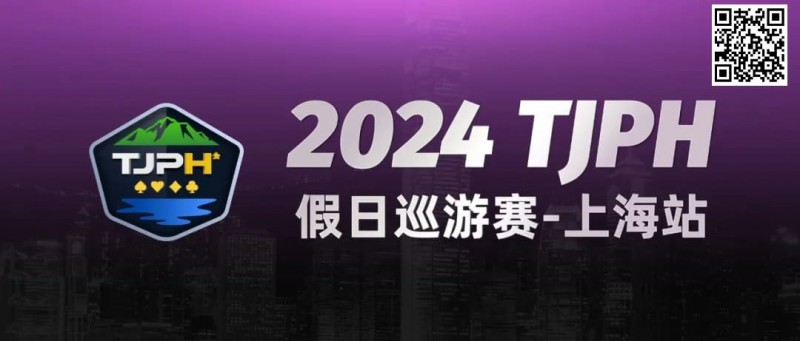 【EV扑克】2024TJPH®假日巡游赛-上海站“一票通”模式燃爆魔都!