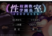[ADV/汉化]性奴隶调教学院长室～变态教师淫乳觉醒～挂载AI汉化版[夸克/1G/UC]-捕鱼中文站